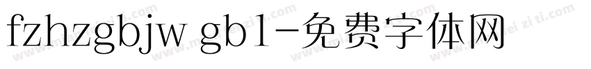 fzhzgbjw gb1字体转换